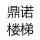 溫嶺市鼎諾家居有限公司的logo