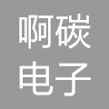 义乌市啊碳电子商务商行的logo