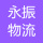 臺州永振物流有限公司的logo