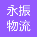 台州永振物流有限公司的logo