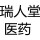 瑞人堂醫藥集團股份有限公司的logo