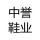臺州中譽鞋業有限公司的logo
