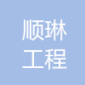 杭州順琳工程咨詢有限公司臺州分公司的logo