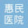 溫嶺市惠民醫院的logo